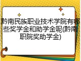 黔南民族职业技术学院有哪些奖学金和助学金呢(黔南职院奖助学金)