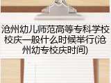 沧州幼儿师范高等专科学校校庆一般什么时候举行(沧州幼专校庆时间)