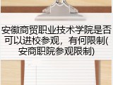 安徽商贸职业技术学院是否可以进校参观，有何限制(安商职院参观限制)
