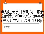黑龙江大学开学时间一般什么时候，新生入校注意事项(黑大开学时间及新生须知)