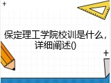 保定理工学院校训是什么，详细阐述()