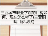 三亚城市职业学院的口碑如何，现在怎么样了(三亚职院口碑现状)