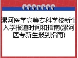 漯河医学高等专科学校新生入学报道时间和指南(漯河医专新生报到指南)