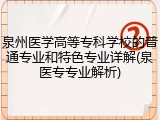 泉州医学高等专科学校的普通专业和特色专业详解(泉医专专业解析)