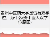 贵州中医药大学是否有双学位，为什么(贵中医大双学位原因)