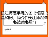 长江师范学院的图书馆藏书量如何，简介("长江师院图书馆藏书量")