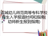运城幼儿师范高等专科学校新生入学报道时间和指南(幼师新生报到指南)