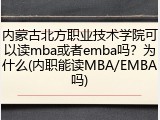 内蒙古北方职业技术学院可以读mba或者emba吗？为什么(内职能读MBA/EMBA吗)