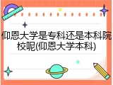 仰恩大学是专科还是本科院校呢(仰恩大学本科)