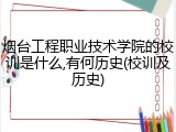 烟台工程职业技术学院的校训是什么,有何历史(校训及历史)