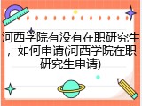 河西学院有没有在职研究生，如何申请(河西学院在职研究生申请)