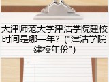 天津师范大学津沽学院建校时间是哪一年？("津沽学院建校年份")