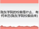 陇东学院的校徽是什么，有何来历(陇东学院校徽由来)