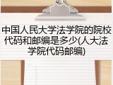 中国人民大学法学院的院校代码和邮编是多少(人大法学院代码邮编)