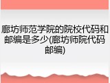 廊坊师范学院的院校代码和邮编是多少(廊坊师院代码邮编)
