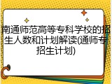 南通师范高等专科学校的招生人数和计划解读(通师专招生计划)