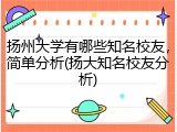 扬州大学有哪些知名校友，简单分析(扬大知名校友分析)