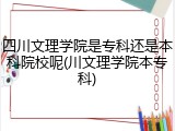 四川文理学院是专科还是本科院校呢(川文理学院本专科)