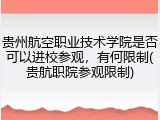 贵州航空职业技术学院是否可以进校参观，有何限制(贵航职院参观限制)