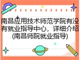南昌应用技术师范学院有没有就业指导中心，详细介绍(南昌师院就业指导)