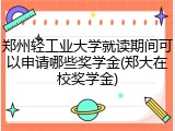 郑州轻工业大学就读期间可以申请哪些奖学金(郑大在校奖学金)