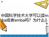 中国科学技术大学可以读mba或者emba吗？为什么()