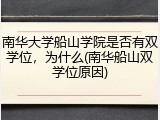 南华大学船山学院是否有双学位，为什么(南华船山双学位原因)