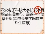 西安电子科技大学长安学院能自主招生吗，最近一年简章分析(西电长安学院自主招生简章)