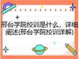 邢台学院校训是什么，详细阐述(邢台学院校训详解)