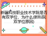 新疆科技职业技术学院是否有双学位，为什么(新科院双学位原因)