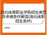 湖北体育职业学院招生类型及申请条件解读(湖北体职招生条件)