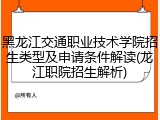 黑龙江交通职业技术学院招生类型及申请条件解读(龙江职院招生解析)