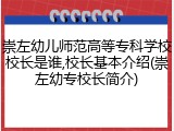 崇左幼儿师范高等专科学校校长是谁,校长基本介绍(崇左幼专校长简介)