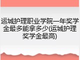 运城护理职业学院一年奖学金最多能拿多少(运城护理奖学金最高)