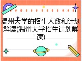 温州大学的招生人数和计划解读(温州大学招生计划解读)
