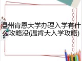 温州肯恩大学办理入学有什么攻略没(温肯大入学攻略)