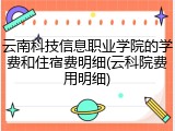 云南科技信息职业学院的学费和住宿费明细(云科院费用明细)