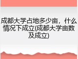 成都大学占地多少亩，什么情况下成立(成都大学亩数及成立)