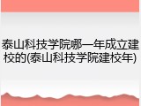 泰山科技学院哪一年成立建校的(泰山科技学院建校年)