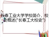 长春工业大学学校简介，校史概述("长春工大校史")