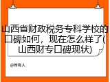 山西省财政税务专科学校的口碑如何，现在怎么样了(山西财专口碑现状)