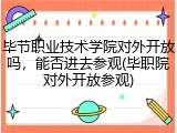 毕节职业技术学院对外开放吗，能否进去参观(毕职院对外开放参观)