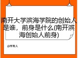 南开大学滨海学院的创始人是谁，前身是什么(南开滨海创始人前身)