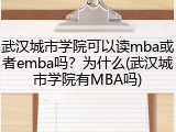 武汉城市学院可以读mba或者emba吗？为什么(武汉城市学院有MBA吗)