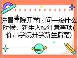 许昌学院开学时间一般什么时候，新生入校注意事项(许昌学院开学新生指南)