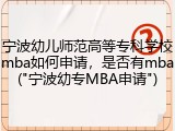 宁波幼儿师范高等专科学校mba如何申请，是否有mba("宁波幼专MBA申请")