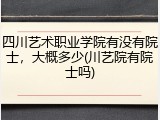 四川艺术职业学院有没有院士，大概多少(川艺院有院士吗)