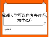 成都大学可以自考去读吗，为什么()