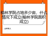 榆林学院占地多少亩，什么情况下成立(榆林学院面积成立)