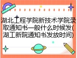 湖北工程学院新技术学院录取通知书一般什么时候发(湖工新院通知书发放时间)